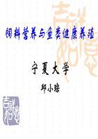 飼料營(yíng)養(yǎng)與魚(yú)類健康養(yǎng)殖 銀川市第十五屆科技沙龍主題報(bào)告解析